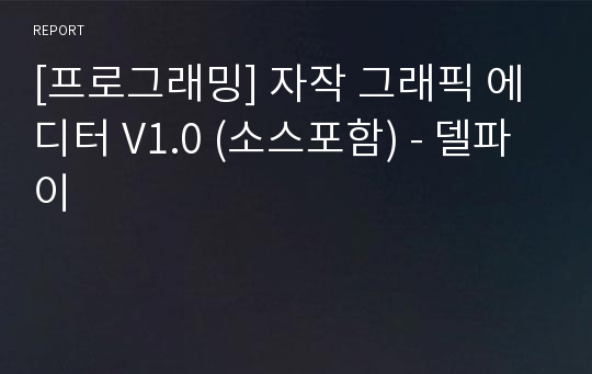 [프로그래밍] 자작 그래픽 에디터 V1.0 (소스포함) - 델파이