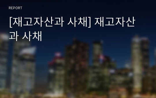 [재고자산과 사채] 재고자산과 사채