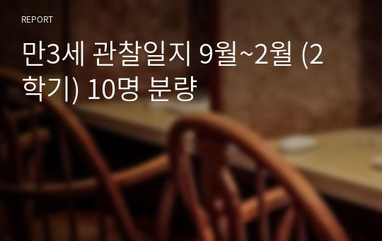 만3세 관찰일지 9월~2월 (2학기) 10명 분량