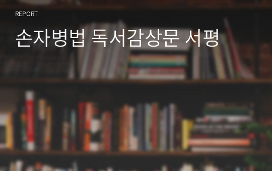 손자병법 독서감상문 서평