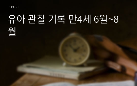 유아 관찰 기록 만4세 6월~8월