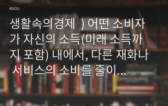 생활속의경제  ) 어떤 소비자가 자신의 소득(미래 소득까지 포함) 내에서, 다른 재화나 서비스의 소비를 줄이더라도 WOC백과 가죽 조각을 추가 구매하여 명품을 사용하는 것이 다른 어떤 가방을 쓰는 것보다 더 큰 만족을 준다면 이 소비는 합리적인가 비합리