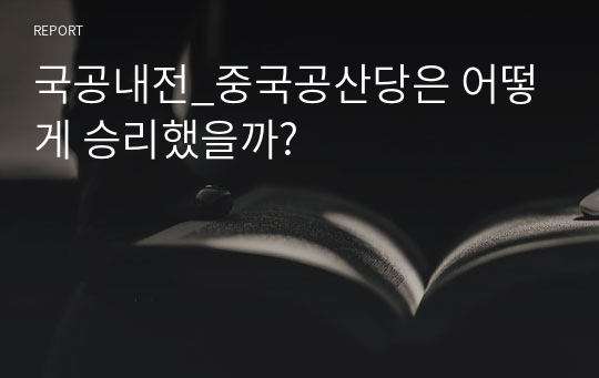 국공내전_중국공산당은 어떻게 승리했을까?