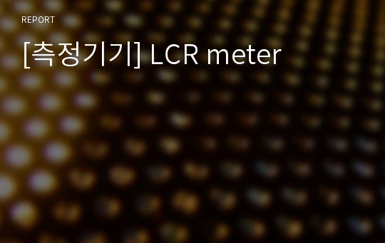 [측정기기] LCR meter