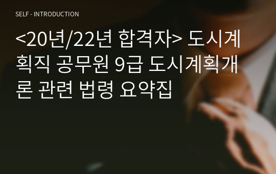 &lt;20년/22년 합격자&gt; 도시계획직 공무원 9급 도시계획개론 관련 법령 요약집