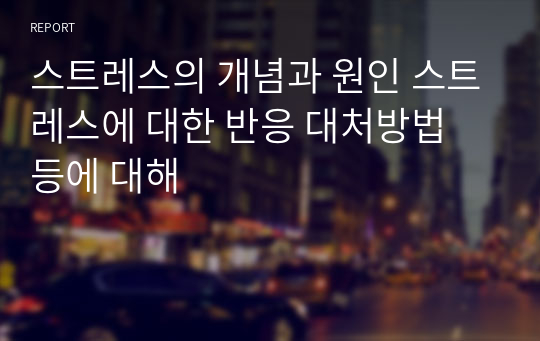 스트레스의 개념과 원인 스트레스에 대한 반응 대처방법 등에 대해