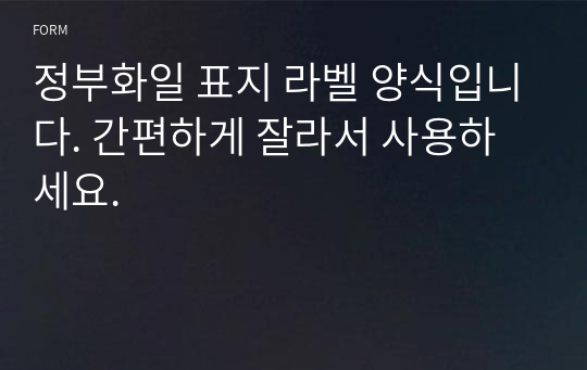 정부화일 표지 라벨 양식입니다. 간편하게 잘라서 사용하세요.