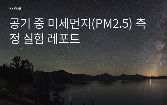 공기 중 미세먼지(PM2.5) 측정 실험 레포트