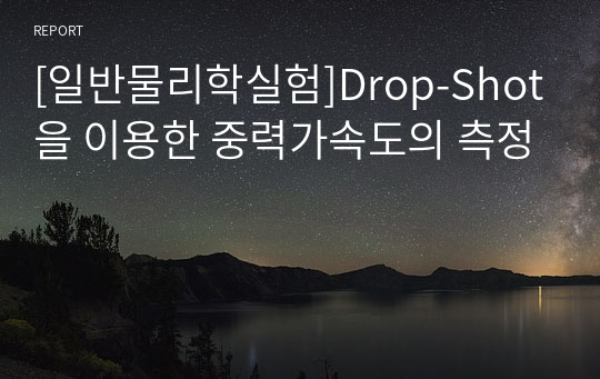 [일반물리학실험]Drop-Shot을 이용한 중력가속도의 측정