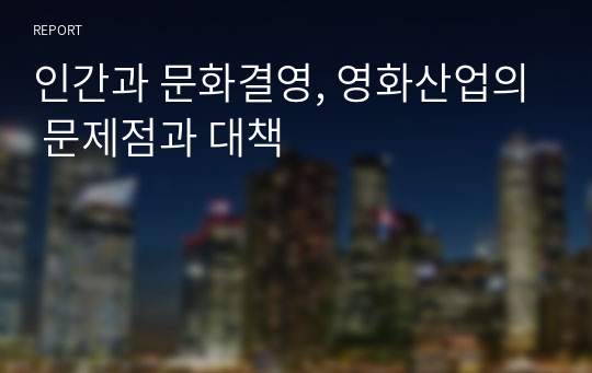 인간과 문화경영, 영화산업의 문제점과 대책