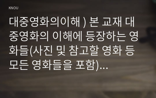 대중영화의이해 ) 본 교재 대중영화의 이해에 등장하는 영화들(사진 및 참고할 영화 등 모든 영화들을 포함) 중 프랑스 누벨바그나 독일 뉴 저먼 시네마 사조에 속하는 영화 한 편을 보고, 그 영화의 영화사적 의미와 그에 대한 개인적인 평가