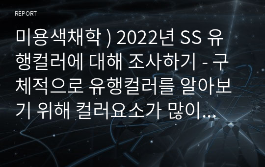 미용색채학 ) 2022년 SS 유행컬러에 대해 조사하기 - 구체적으로 유행컬러를 알아보기 위해 컬러요소가 많이 적용되는 메이크업과 네일 유행컬러를 중심으로 알아본다.