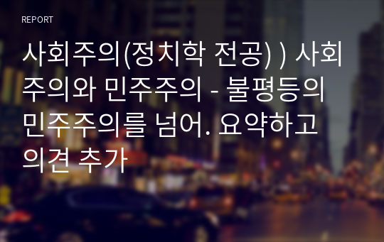 사회주의(정치학 전공) ) 사회주의와 민주주의 - 불평등의 민주주의를 넘어. 요약하고 의견 추가