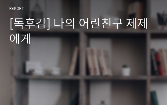 [독후감] 나의 어린친구 제제에게