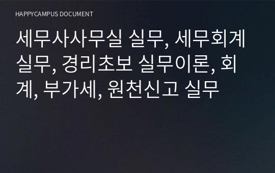 세무사사무실 실무, 세무회계실무, 경리초보 실무이론, 회계, 부가세, 원천신고 실무