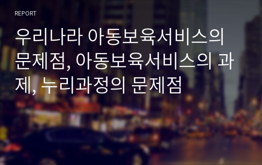 우리나라 아동보육서비스의 문제점, 아동보육서비스의 과제, 누리과정의 문제점