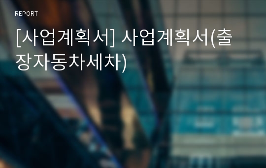 [사업계획서] 사업계획서(출장자동차세차)