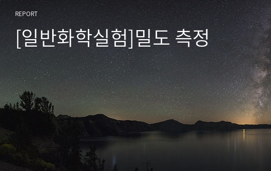 [일반화학실험]밀도 측정