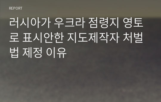 러시아가 우크라 점령지 영토로 표시안한 지도제작자 처벌법 제정 이유