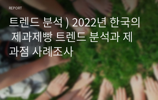 트렌드 분석 ) 2022년 한국의 제과제빵 트렌드 분석과 제과점 사례조사