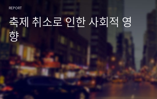 축제 취소로 인한 사회적 영향