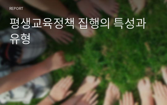 평생교육정책 집행의 특성과 유형