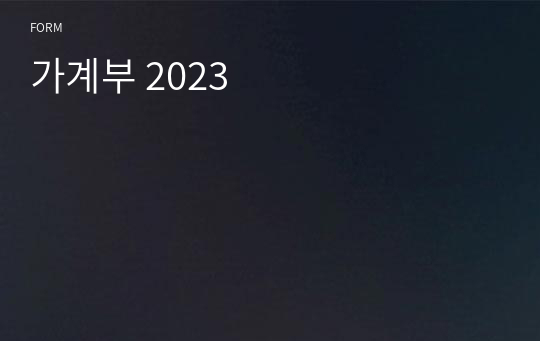 가계부 2023