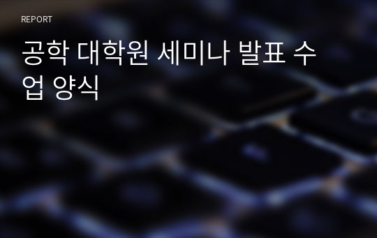 공학 대학원 세미나 발표 수업 양식