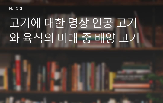 고기에 대한 명상 인공 고기와 육식의 미래 중 배양 고기