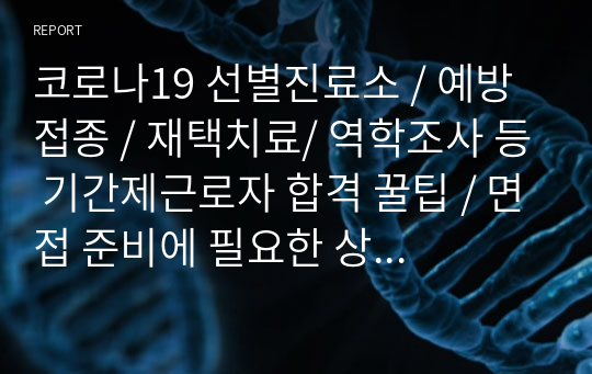 코로나 파견 2년째 경력자가 얘기해주는 코로나19 선별진료소 / 예방접종 / 재택치료/ 역학조사 등 기간제근로자 합격 꿀팁 / 면접 준비에 필요한 상세 지침!!!!