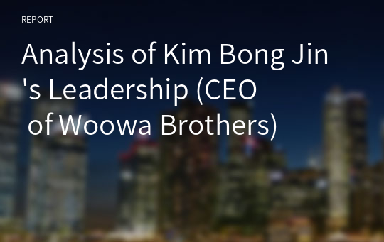 Analysis of Kim Bong Jin&#039;s Leadership (CEO of Woowa Brothers)