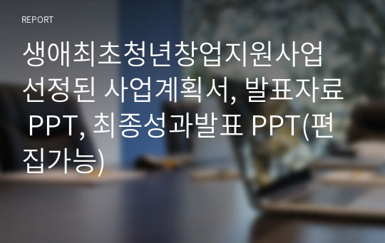 생애최초청년창업지원사업 선정된 사업계획서, 발표자료 PPT, 최종성과발표 PPT(편집가능)