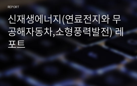 신재생에너지(연료전지와 무공해자동차,소형풍력발전) 레포트