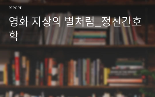 영화 지상의 별처럼_정신간호학