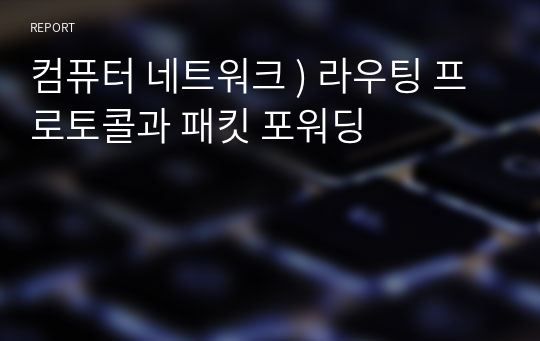 컴퓨터 네트워크 ) 라우팅 프로토콜과 패킷 포워딩