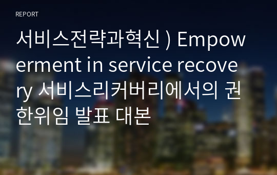 서비스전략과혁신 ) Empowerment in service recovery 서비스리커버리에서의 권한위임 발표 대본