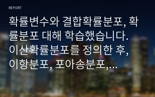 확률변수와 결합확률분포, 확률분포 대해 학습했습니다. 이산확률분포를 정의한 후, 이항분포, 포아송분포, 초기하분포의 특징