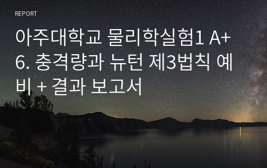 아주대학교 물리학실험1 A+ 6. 충격량과 뉴턴 제3법칙 예비 + 결과 보고서