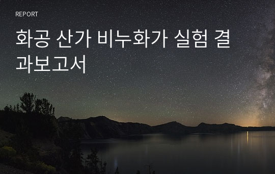 화공 산가 비누화가 실험 결과보고서