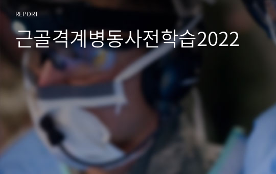 근골격계병동사전학습