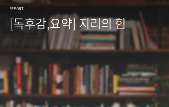 [독후감,요약] 지리의 힘