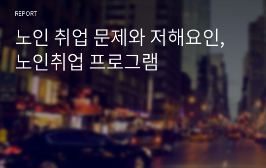 노인 취업 문제와 저해요인, 노인취업 프로그램