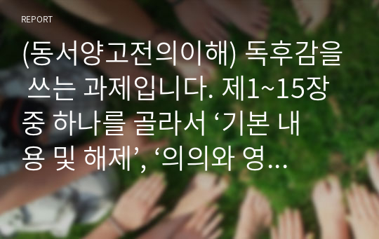 (동서양고전의이해) 독후감을 쓰는 과제입니다. 제1~15장 중 하나를 골라서 ‘기본 내용 및 해제’, ‘의의와 영향’을 중심