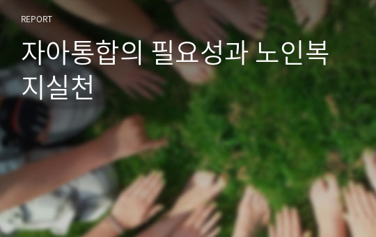 자아통합의 필요성과 노인복지실천