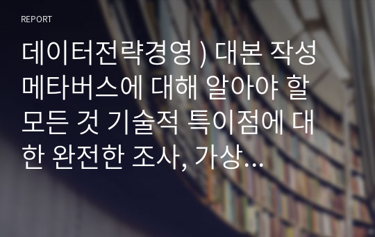 데이터전략경영 ) 대본 작성  메타버스에 대해 알아야 할 모든 것 기술적 특이점에 대한 완전한 조사, 가상 생태계 및 연구 의제