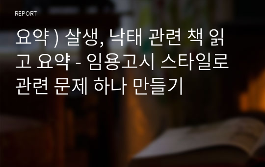 요약 ) 살생, 낙태 관련 책 읽고 요약 - 임용고시 스타일로 관련 문제 하나 만들기