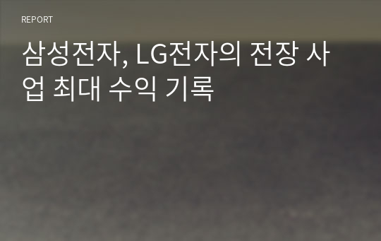 삼성전자, LG전자의 전장 사업 최대 수익 기록