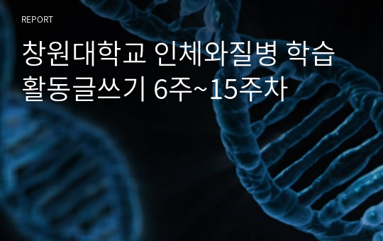 창원대학교 인체와질병 학습활동글쓰기 6주~15주차