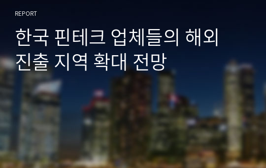 한국 핀테크 업체들의 해외 진출 지역 확대 전망