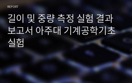 길이 및 중량 측정 실험 결과보고서 아주대 기계공학기초실험